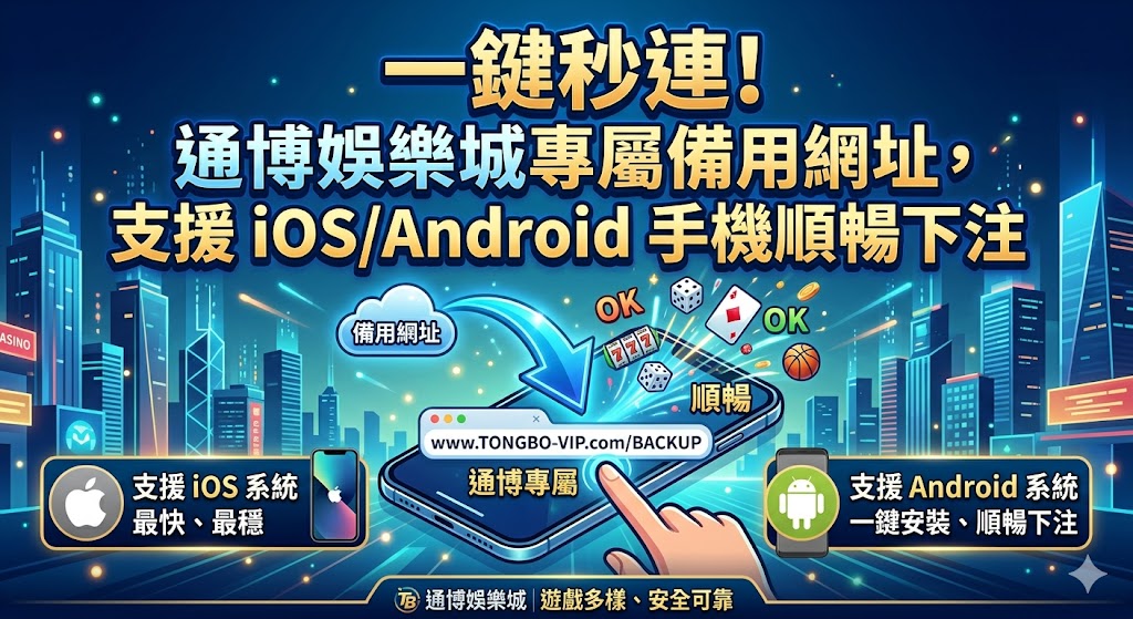 一鍵秒連!通博娛樂城專屬備用網址,支援 iOS/Android 手機順暢下注