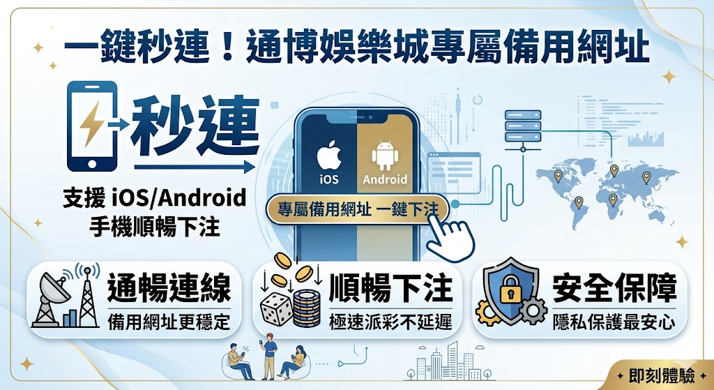 一鍵秒連!通博娛樂城專屬備用網址,支援 iOS/Android 手機順暢下注