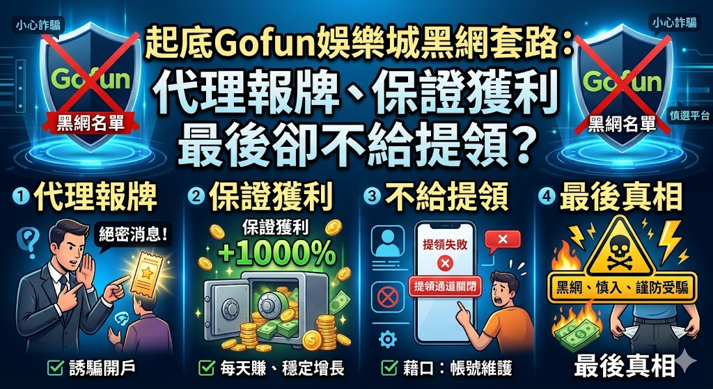 起底Gofun娛樂城黑網套路:代理報牌、保證獲利,最後卻不給提領?