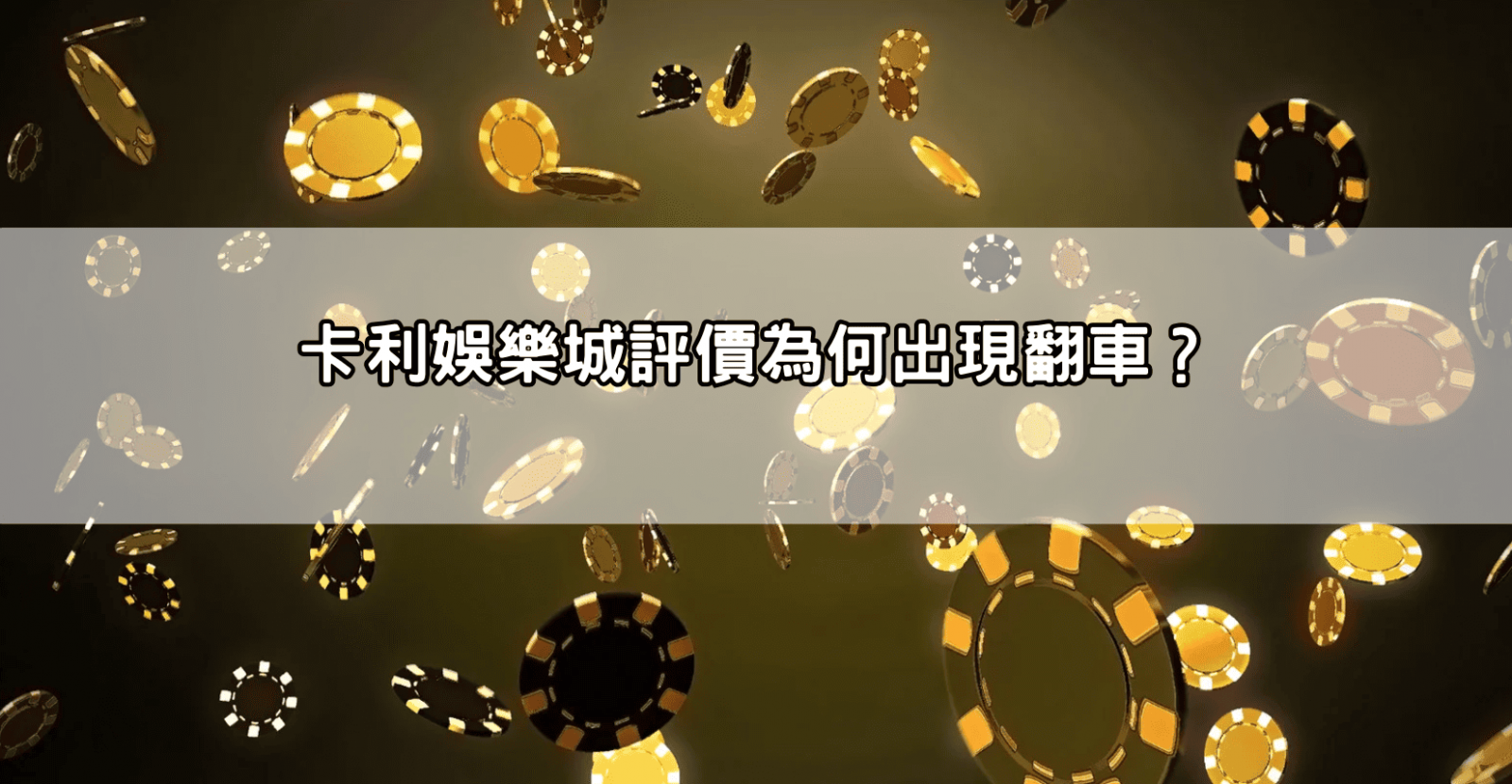 卡利娛樂城評價為何出現翻車？