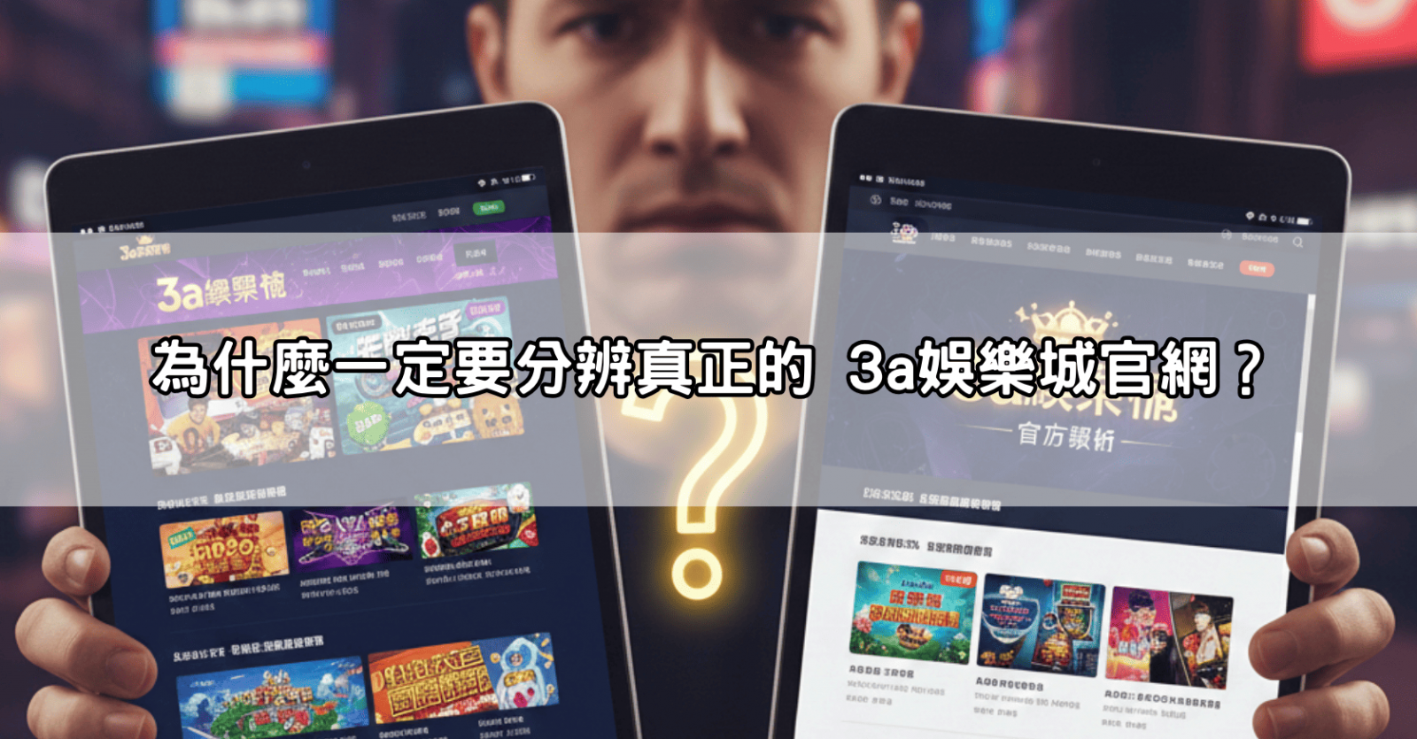 為什麼一定要分辨真正的 3a娛樂城官網？